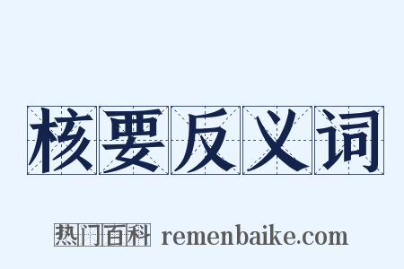 核要反义词是什么意思的图片